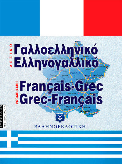 Σύγχρονο γαλλοελληνικό και ελληνογαλλικό λεξικό, Με προφορά Σύγχρονο γαλλοελληνικό και ελληνογαλλικό λεξικό, Με προφορά