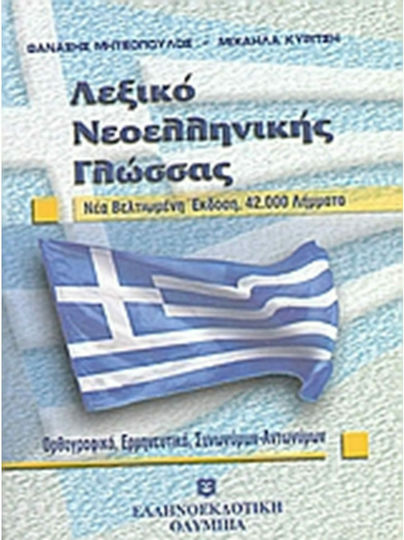 Λεξικό νεοελληνικής γλώσσας, 42.000 Einträge: Orthographisch, hermeneutisch, Synonyme, Pronomen