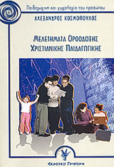 Μελετήματα ορθόδοξης χριστιανικής παιδαγωγικής, Παιδαγωγική και ψυχολογία του προσώπου
