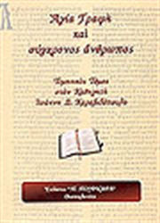 Αγία Γραφή και σύγχρονος άνθρωπος, Τιμητικός τόμος στον καθηγητή Ιωάννη Δ. Καραβιδόπουλο