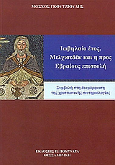 Ιωβηλαίο έτος, Μελχισεδέκ και η προς Εβραίους επιστολή, Beitrag zur Ausbildung der christlichen Soteriologie