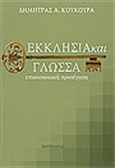 Εκκλησία και γλώσσα, Επικοινωνιακή προσέγγιση