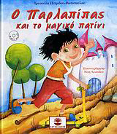 Ο Παρλαπίπας και το μαγικό πατίνι Ο Παρλαπίπας και το μαγικό πατίνι