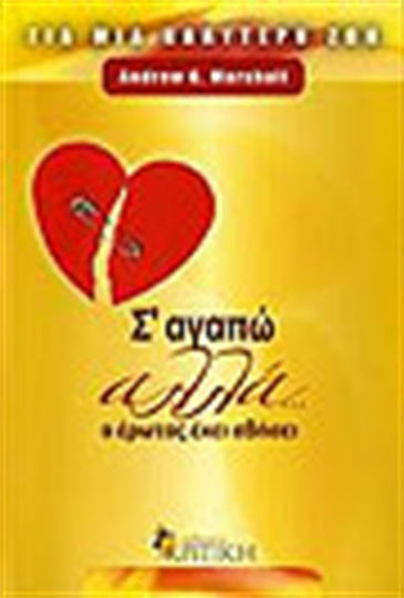 Σ’ Αγαπώ Αλλά... ο Έρωτας Έχει Σβήσει
