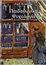 Παιδαγωγική ψυχολογία