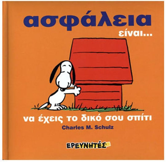 Ασφάλεια είναι... Ασφάλεια είναι...