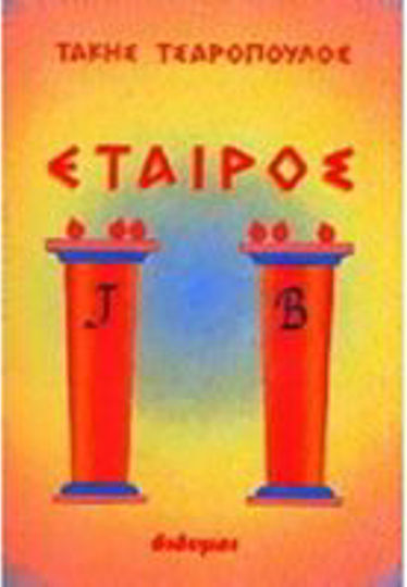 Εταίρος Εταίρος