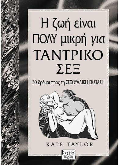 Η ζωή είναι πολύ μικρή για ταντρικό σεξ, 50 Wege zur sexuellen Ekstase