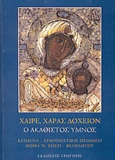 Χαίρε, χαράς δοχείον, Ήτοι η ακολουθία του Ακάθιστου Ύμνου των Χαιρετισμών της Θεοτόκου: Κείμενα, ερμηνευτική απόδοση