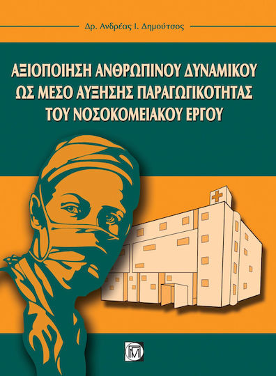 Αξιοποίηση ανθρώπινου δυναμικού ως μέσο αύξησης παραγωγικότητας του νοσοκομειακού έργου