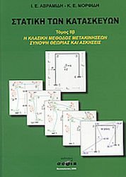 Στατική των κατασκευών, Volume 2b: The classical method of motion, theory summary and exercises