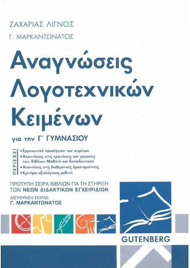 Αναγνώσεις λογοτεχνικών κειμένων για την Γ΄ γυμνασίου