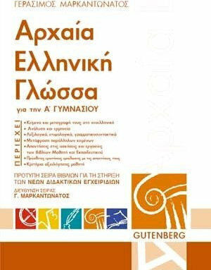 Αρχαία ελληνική γλώσσα για την Α΄ γυμνασίου