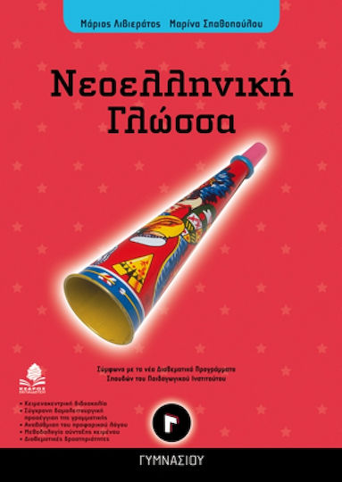 Νεοελληνική γλώσσα Γ΄ γυμνασίου Νεοελληνική γλώσσα Γ΄ γυμνασίου