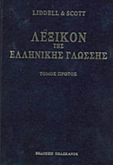 Λεξικόν της ελληνικής γλώσσης, a - Abortivum