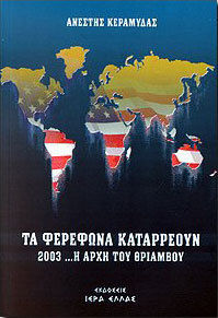 Τα φερέφωνα καταρρέουν, 2003... η αρχή του θριάμβου