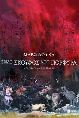 Ένας Σκούφος από Πορφύρα, Novel