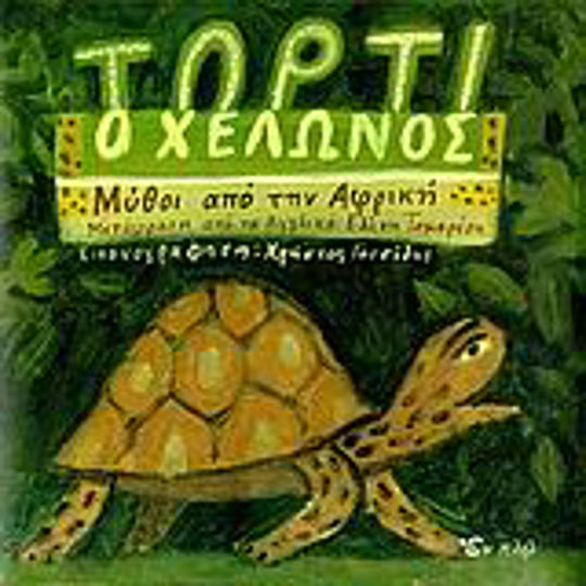 Τόρτι ο Χελώνος, Μύθοι από την Αφρική
