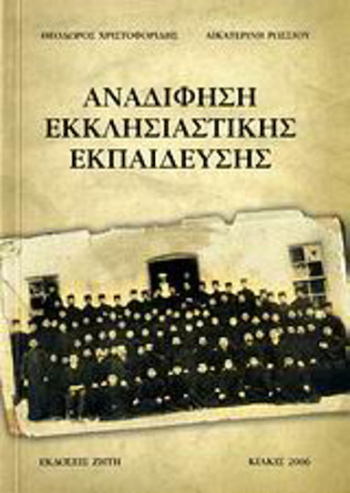 Αναδίφηση εκκλησιαστικής εκπαίδευσης Αναδίφηση εκκλησιαστικής εκπαίδευσης