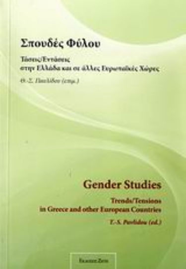 Σπουδές φύλου, Τάσεις/εντάσεις στην Ελλάδα και σε άλλες ευρωπαϊκές χώρες