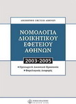 Νομολογία Διοικητικού Εφετείου Αθηνών 2003 - 2005