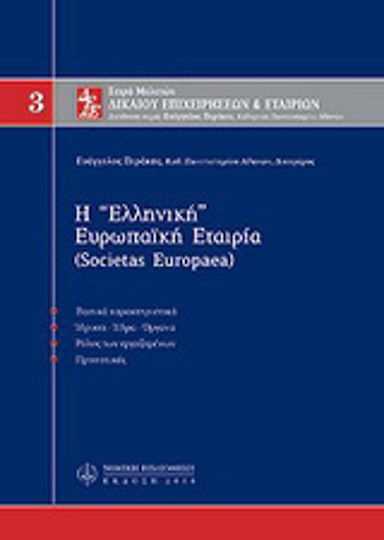 Η ελληνική ευρωπαϊκή εταιρία
