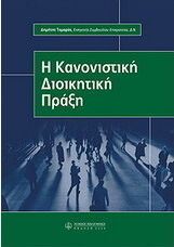 H κανονιστική διοικητική πράξη