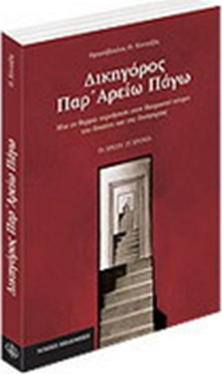 Δικηγόρος παρ' Αρείω Πάγω