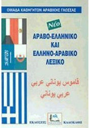 Ελληνο-αραβικό και Αραβο-ελληνικό Λεξικό