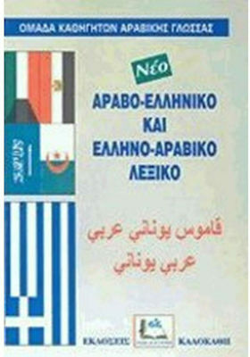 Ελληνο-αραβικό και Αραβο-ελληνικό Λεξικό
