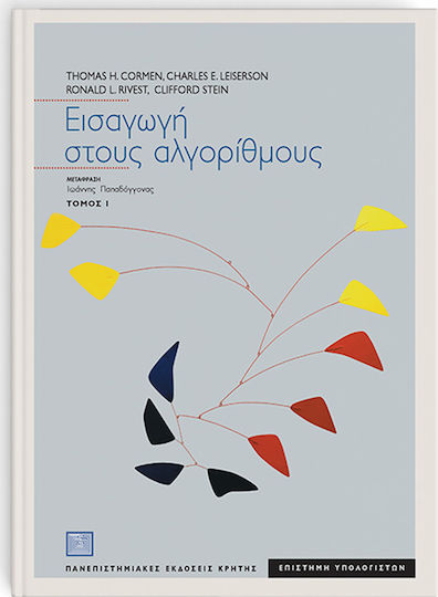 Εισαγωγή στους αλγόριθμους