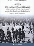 Ιστορία της Ελληνικής Λογοτεχνίας και η Πρόσληψή της Όταν η Δημοκρατία Δοκιμάζεται, Υπονομεύεται και Καταλύεται, 1964-1974 και Μέχρι τις Ημέρες μας