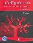 Μαθηματικά Γ΄ λυκείου, Θετικής, τεχνολογικής κατεύθυνσης