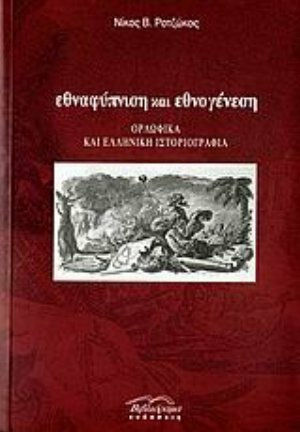 Εθναφύπνιση και εθνογένεση, Ορλωφικά και ελληνική ιστοριογραφία