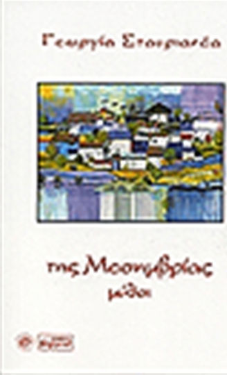 Της Μεσημβρίας Μύθοι