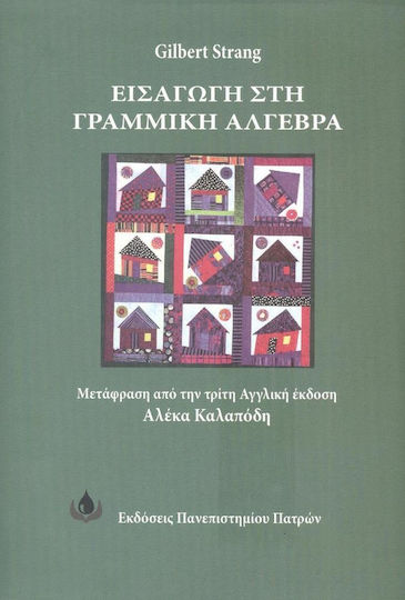 Εισαγωγή στη γραμμική άλγεβρα