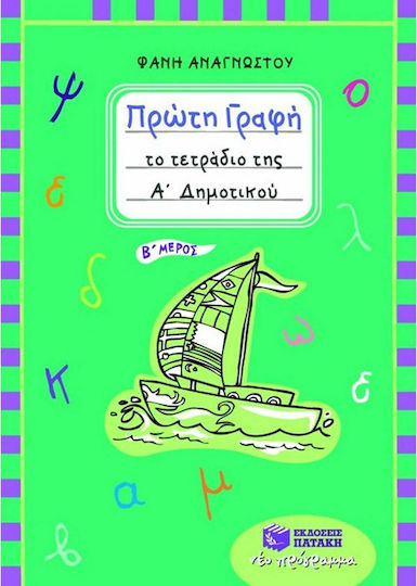 Πρώτη γραφή, Το τετράδιο της Α΄ δημοτικού