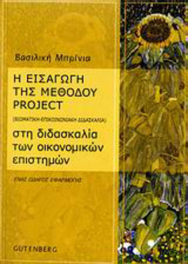 Η εισαγωγή της μεθόδου project (βιωματική - επικοινωνιακή διδασκαλία) στη διδασκαλία των οικονομικών επιστημών, Ένας οδηγός εφαρμογής