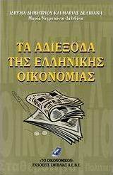 Τα αδιέξοδα της ελληνικής οικονομίας