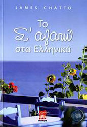 Το "σ' Αγαπώ" στα Ελληνικά, Novel