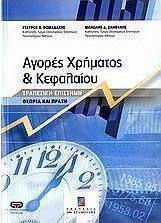 Αγορές χρήματος και κεφαλαίου, Τραπεζική επιστήμη: Θεωρία και πράξη
