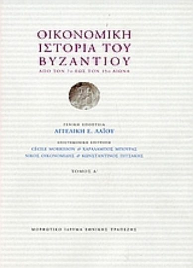 Οικονομική ιστορία του Βυζαντίου, Από τον 7ο έως τον 15ο αιώνα