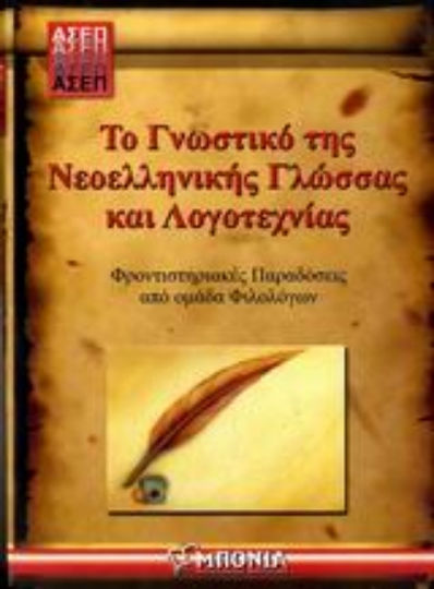 ΑΣΕΠ, Το γνωστικό της νεοελληνικής γλώσσας και λογοτεχνίας, History and theory of literature: Elements of poetics and figures of speech: Solomos, Cavafy, Vivian, Seferis: Elements of expression - exposition
