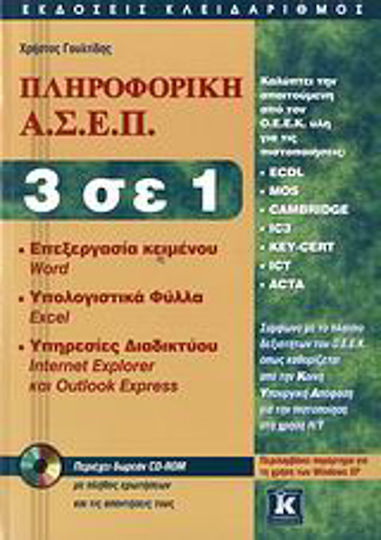 Πληροφορική Α.Σ.Ε.Π. 3 σε 1, Word 2003: Excel 2003: Internet Explorer & Outlook Express: Παράρτημα Windows XP