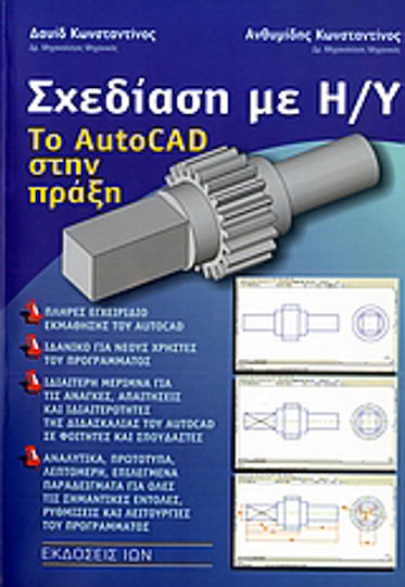 Σχεδίαση με Η/Υ, Το AutoCAD στην Πράξη