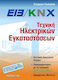 EIB/KNX, Τεχνική ηλεκτρικών εγκαταστάσεων