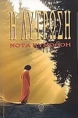 Η Λύτρωση, Αληθινή Ιστορία