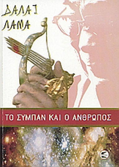 Το σύμπαν και ο άνθρωπος, Επιστήμη και πνευματικότητα: Βίοι Τεμνόμενοι Το σύμπαν και ο άνθρωπος, Επιστήμη και πνευματικότητα: Βίοι Τεμνόμενοι