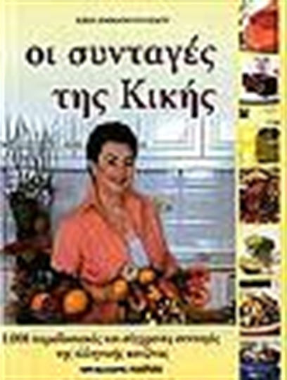 Οι συνταγές της Κικής, 1.000 traditional and modern recipes of Greek cuisine