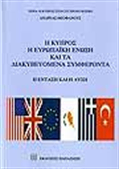 Η Κύπρος, η ευρωπαϊκή ένωση και τα διακυβευόμενα συμφέροντα, Η ένταξη και η λύση